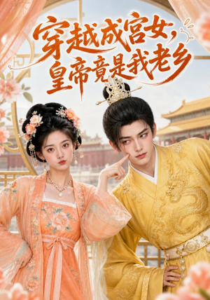 穿越成宫女,皇帝竟是我老乡(72集) 穿越成宫女,皇帝竟是我老乡(72集)免费看全网短剧