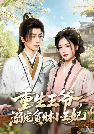重生王爷,溺宠贪财小王妃(84集) 重生王爷,溺宠贪财小王妃(84集)恋爱短剧分享