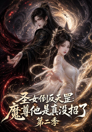 圣女倒反天罡:魔尊他是真没招了第二季(92集) 圣女倒反天罡:魔尊他是真没招了第二季(92集)超火热门短剧