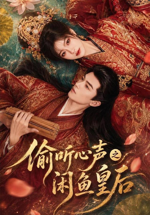 偷听心声之闲鱼皇后(66集) 偷听心声之闲鱼皇后(66集)全集免费看短剧