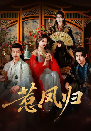 惹凤归（60集）番茄短剧免费看