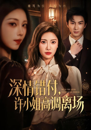 深情错付，许小姐高调离场（62集）一起看短剧