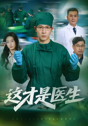这才是医生(73集) 这才是医生(73集)一口气追完短剧