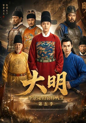 大明，李景隆的别样人生第五季（100集）看精彩短剧
