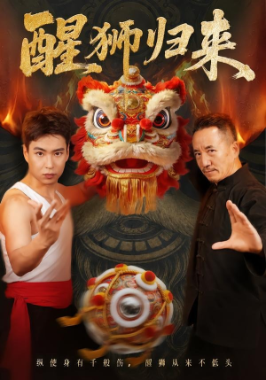 醒狮归来(45集) 醒狮归来(45集)短剧热门合集