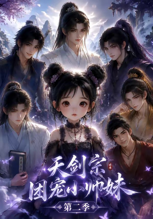 天剑宗团宠小师妹第二季（60集）看短剧放松一下