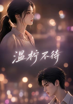 温柠不待(66集) 温柠不待(66集)短剧全集抢先看