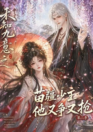 禾知九意之苗疆少主他又争又抢第二季（60集）免费短剧看不停