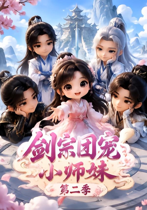 剑宗团宠小师妹(第二季)(300集) 剑宗团宠小师妹(第二季)(300集)UC网盘在线看
