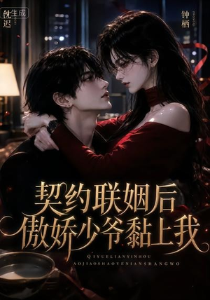 契约联姻后傲娇少爷黏上我(46集) 契约联姻后傲娇少爷黏上我(46集)最新热剧免费看