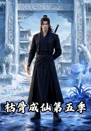 枯骨成仙第五季(88集) 枯骨成仙第五季(88集)全剧免费观看