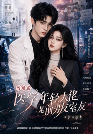 闪婚的医学年轻大佬是前男友室友第三季(90集) 闪婚的医学年轻大佬是前男友室友第三季(90集)热门短剧免费看