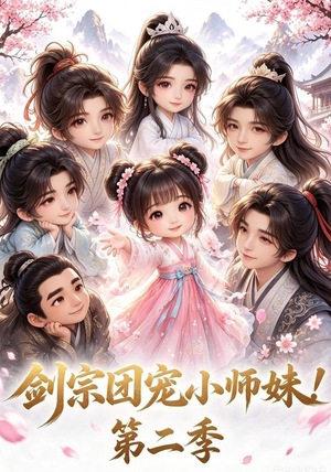 剑宗团宠小师妹!第二季(62集) 剑宗团宠小师妹!第二季(62集)精彩短剧分享。