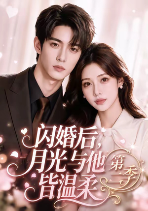 闪婚后,月光与他皆温柔第二季(87集) 闪婚后,月光与他皆温柔第二季(87集)演的怎么样
