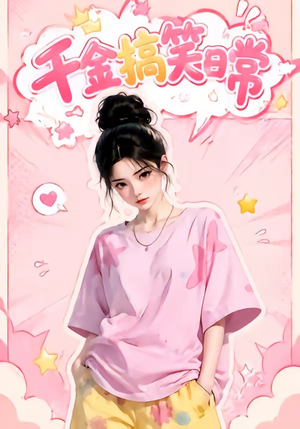 千金搞笑日常(140集) 千金搞笑日常(140集)最热门短剧来了