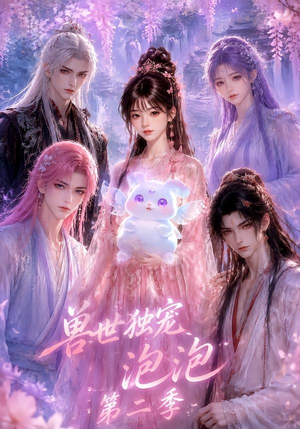 兽世独宠泡泡第二季（31集）全剧看到大结局
