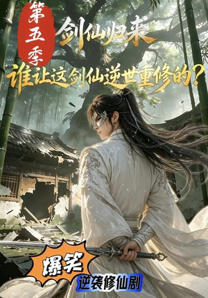 剑仙归来：谁让这剑仙逆世重修的？第五季（109集）精彩短剧追不停