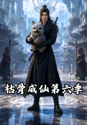 枯骨成仙第六季（91集）看过的人都说好
