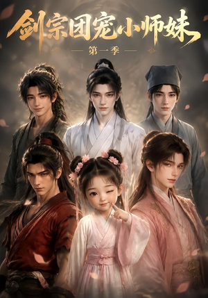 剑宗团宠小师妹第一季(143集) 剑宗团宠小师妹第一季(143集)短剧热门合集