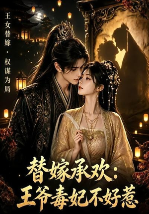 替嫁承欢,王爷毒妃不好惹(60集) 替嫁承欢,王爷毒妃不好惹(60集)热门火爆短剧