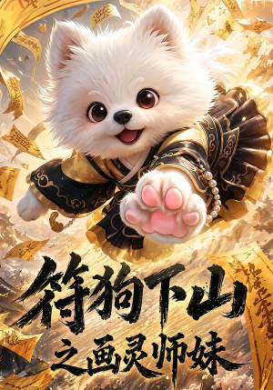 符狗下山之画灵师妹(72集) 符狗下山之画灵师妹(72集)最后的大结局
