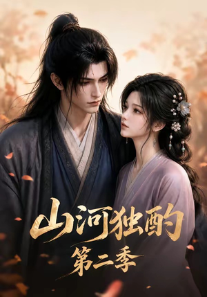 山河独酌第二季(135集) 山河独酌第二季(135集)精彩好看短剧