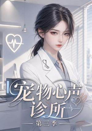 宠物心声诊所第三季(60集) 宠物心声诊所第三季(60集)正能量短剧分享