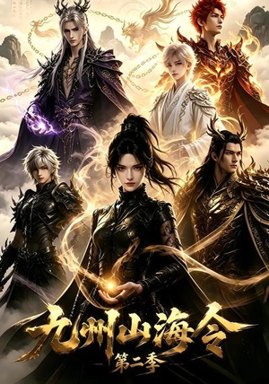 九州山海令第二季(80集) 九州山海令第二季(80集)百万短剧抢先看