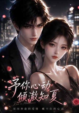 予你心动,倾澈知夏(115集) 予你心动,倾澈知夏(115集)百亿短剧抢先看