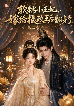 软糯小王妃，嫁给摄政王后翻身了第二季（96集）男主角是谁
