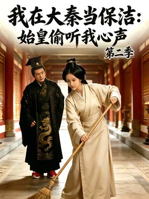 我在大秦当保洁:始皇偷听我心声第二季(70集) 我在大秦当保洁:始皇偷听我心声第二季(70集)热播短剧全集看