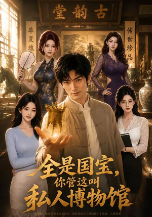 全是国宝，你管这叫私人博物馆（144集）夸克网盘观看