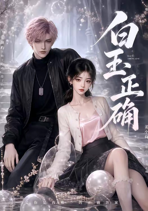 白玉正确(41集) 白玉正确(41集)1-102集