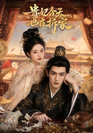 贵妃今天也在拆家（124集）高清画质免费看