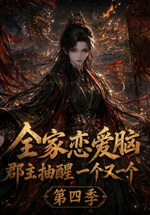 全家恋爱脑，郡主抽醒一个又一个第四季（123集）免费热门短剧