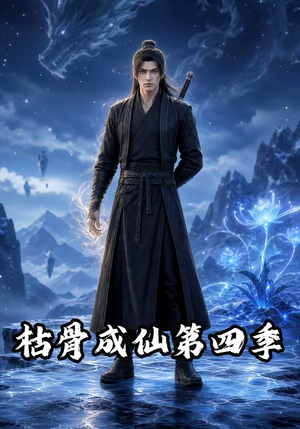 枯骨成仙第四季(79集) 枯骨成仙第四季(79集)看精彩短剧