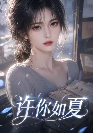 许你如夏(65集) 许你如夏(65集)推荐热门短剧