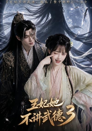 王妃她不讲武德3（81集）零花钱看整部剧