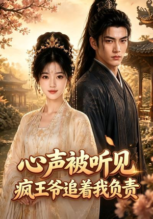 心声被听见，疯王爷追着我负责（45集）看过的人都说好