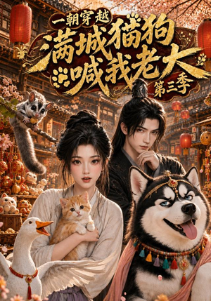 一朝穿越，满城猫狗喊我老大第三季（146集）短剧介绍