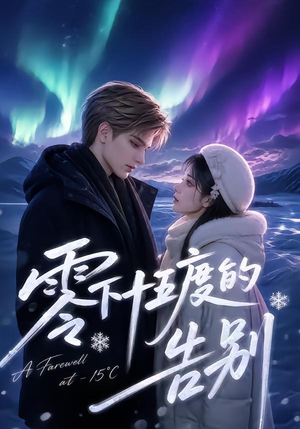 零下十五度的告别(56集) 零下十五度的告别(56集)免费全集短剧