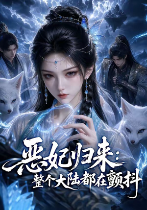 恶妃归来：整个大陆都在颤抖（67集）短剧全集更精彩