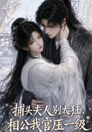 捕头夫人别太狂，相公我官压一级（62集）免费版