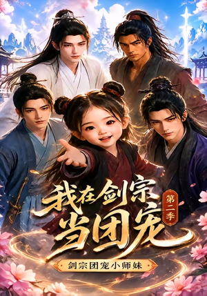 我在剑宗当团宠,剑宗团宠小师妹第二季(73集) 我在剑宗当团宠,剑宗团宠小师妹第二季(73集)最火的短剧
