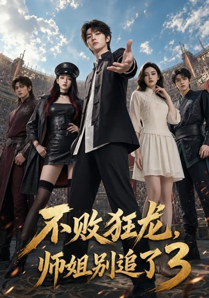 不败狂龙，师姐别追了3（90集）推荐你们也去看