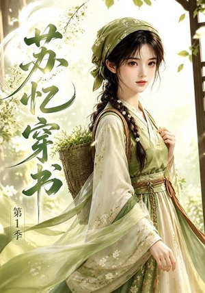 苏忆穿书第1季(117集) 苏忆穿书第1季(117集)直接追到结尾