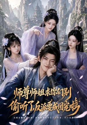师尊师姐求你们别偷听了,反派要成团宠啦(60集) 师尊师姐求你们别偷听了,反派要成团宠啦(60集)短剧排行榜