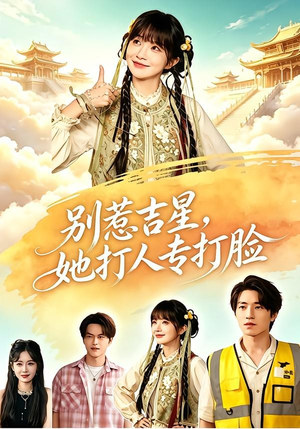 别惹吉星,她打人专打脸(80集) 别惹吉星,她打人专打脸(80集)去哪里看