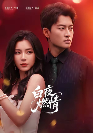 白夜燃情(64集) 白夜燃情(64集)短剧太好看