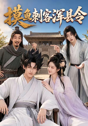摸鱼刺客浑县令(66集) 摸鱼刺客浑县令(66集)短剧在线看